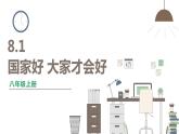 人教版八年级上册道德与法治 第四单元 8.1《国家好 大家才会好》课件