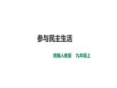 部编版九年级上册：3.2参与民主生活（课件+2个视频）