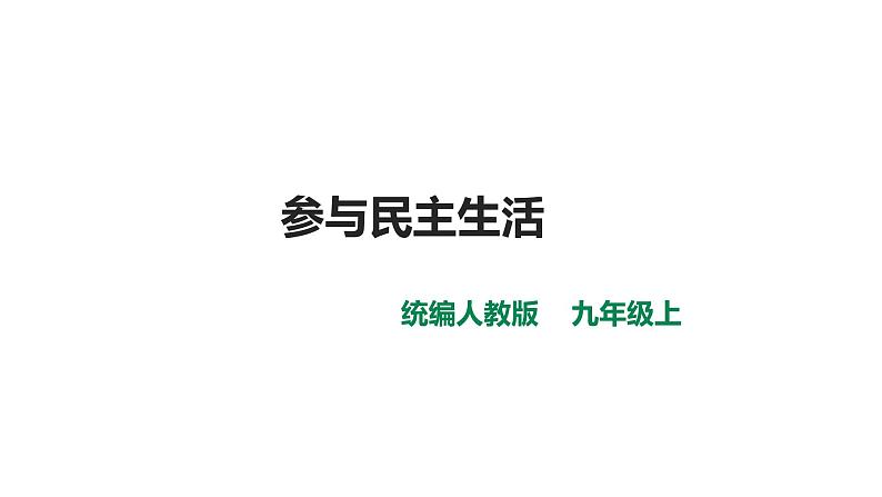 3.2参与民主生活（计26张）第1页