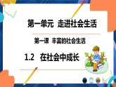 1.2  在社会中成长   课件   2021-2022学年部编版道德与法治八年级上册