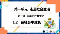 初中政治思品人教部编版八年级上册（道德与法治）第一单元 走进社会生活第一课 丰富的社会生活在社会中成长备课课件ppt