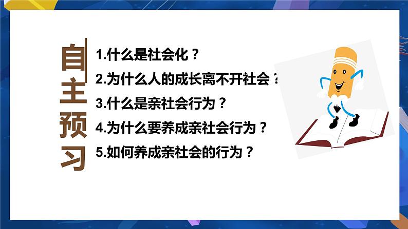 2021-2022学年部编版道德与法治八年级上册1.2在社会中成长（47张）第3页