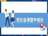 1.2  在社会中成长   课件   2021-2022学年部编版道德与法治八年级上册