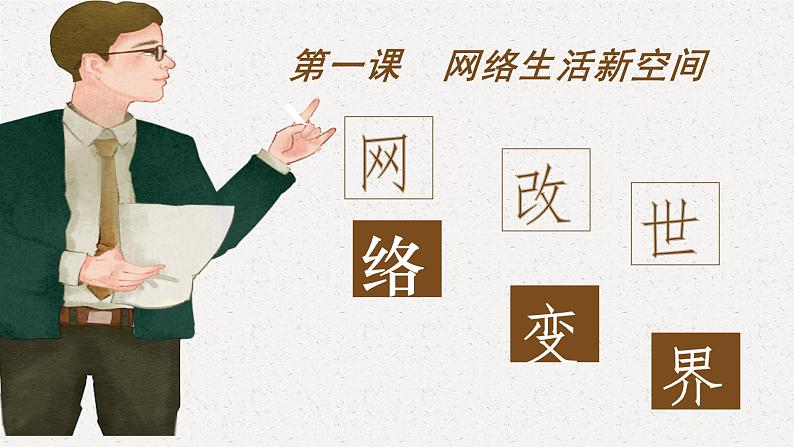 2.1网络改变生活课件2021-2022学年部编版道德与法治八年级上册第2页