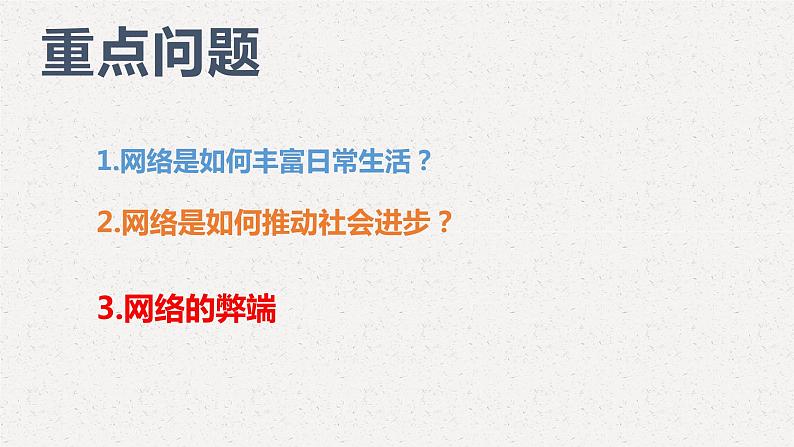 2.1网络改变生活课件2021-2022学年部编版道德与法治八年级上册第4页