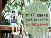 4.1 和朋友在一起 课件-2021-2022学年部编版道德与法治七年级上册