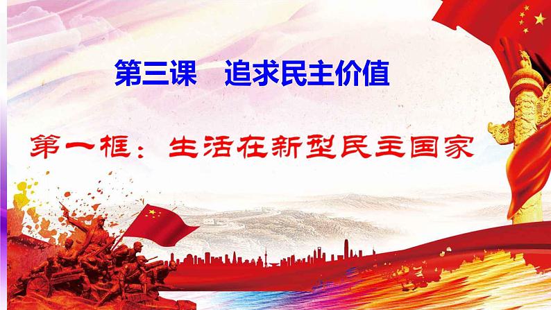 部编版道德与法治九年级上册3.1  生活在新型民主国家 课件（共47张PPT）第6页