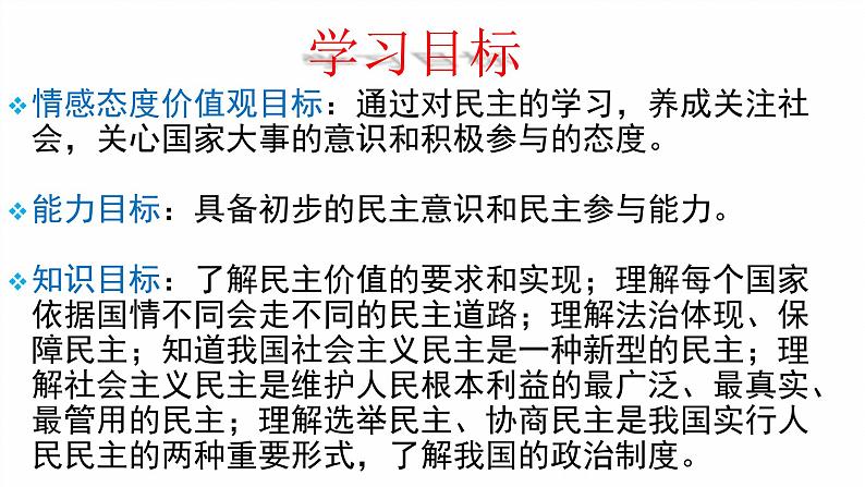 部编版道德与法治九年级上册3.1  生活在新型民主国家 课件（共47张PPT）第7页