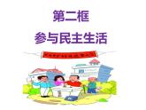 人教版道德與法治九年級上冊3.2參與民主生活 課件（共41張PPT）