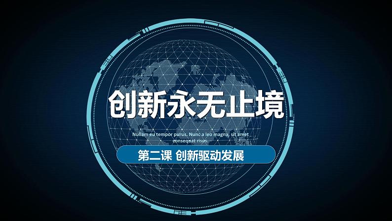 人教版九年级上册道德与法治 2.2  创新永无止境  (共16张PPT)课件PPT02