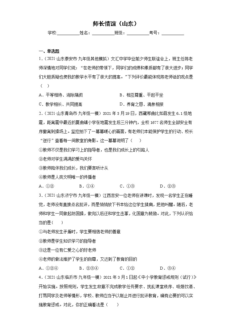 七年级上册（道德与法治） 第三单元师长情谊（山东）练习题第1页