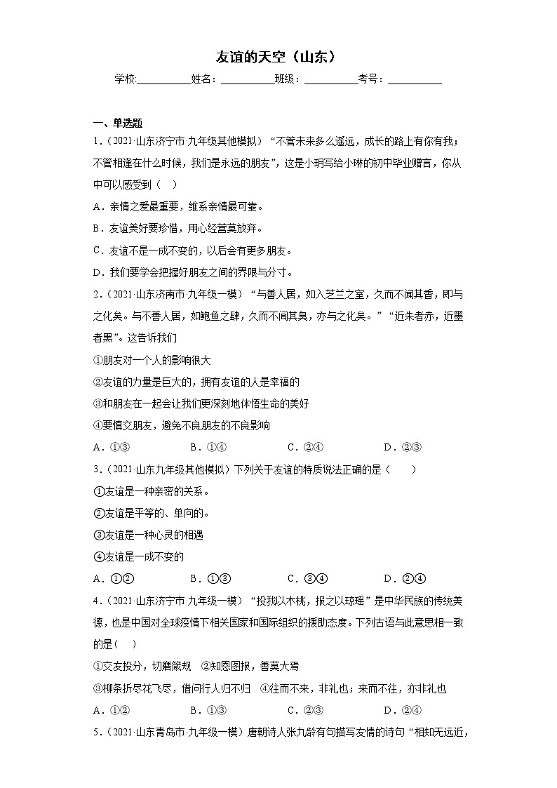 七年级上册（道德与法治） 第二单元 友谊的天空（山东）练习题01