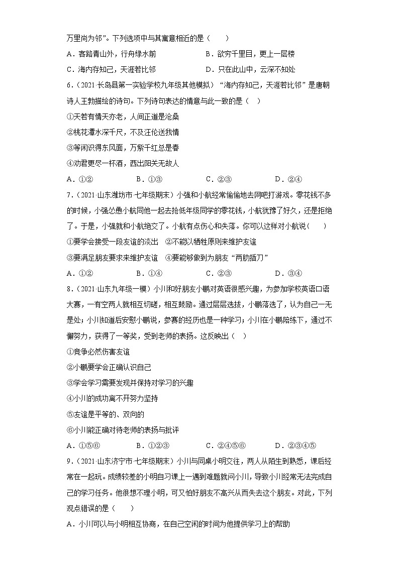 七年级上册（道德与法治） 第二单元 友谊的天空（山东）练习题02
