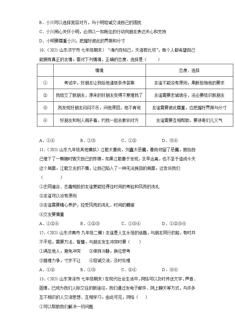 七年级上册（道德与法治） 第二单元 友谊的天空（山东）练习题03