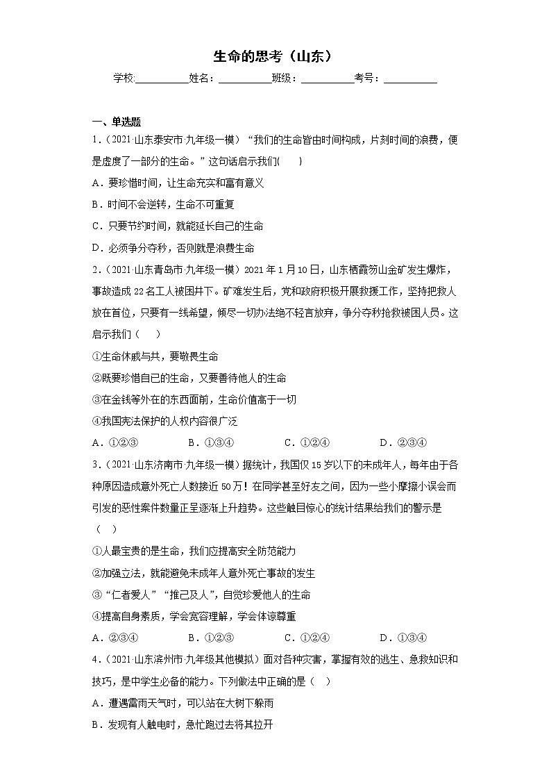 七年级上册（道德与法治） 第四单元生命的思考（山东）练习题第1页
