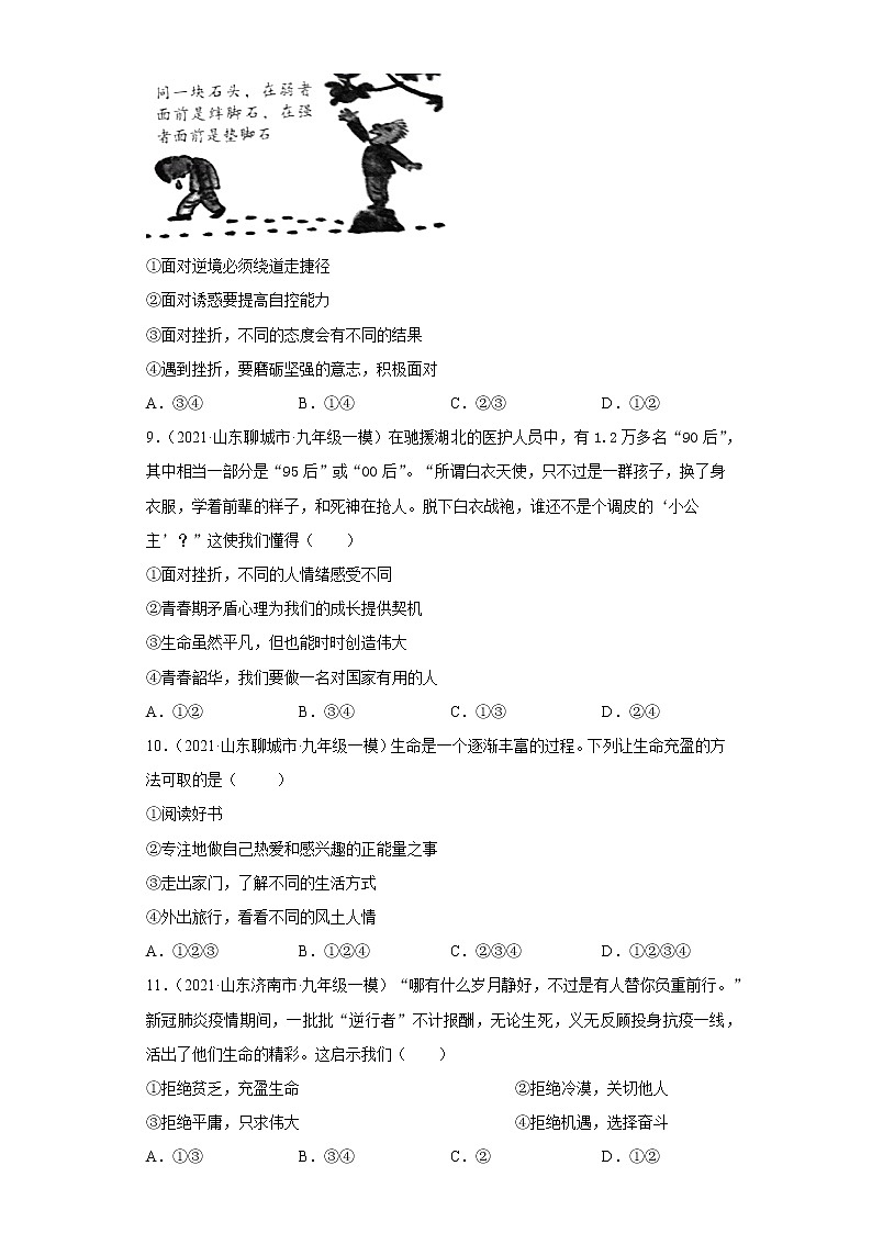 七年级上册（道德与法治） 第四单元生命的思考（山东）练习题第3页