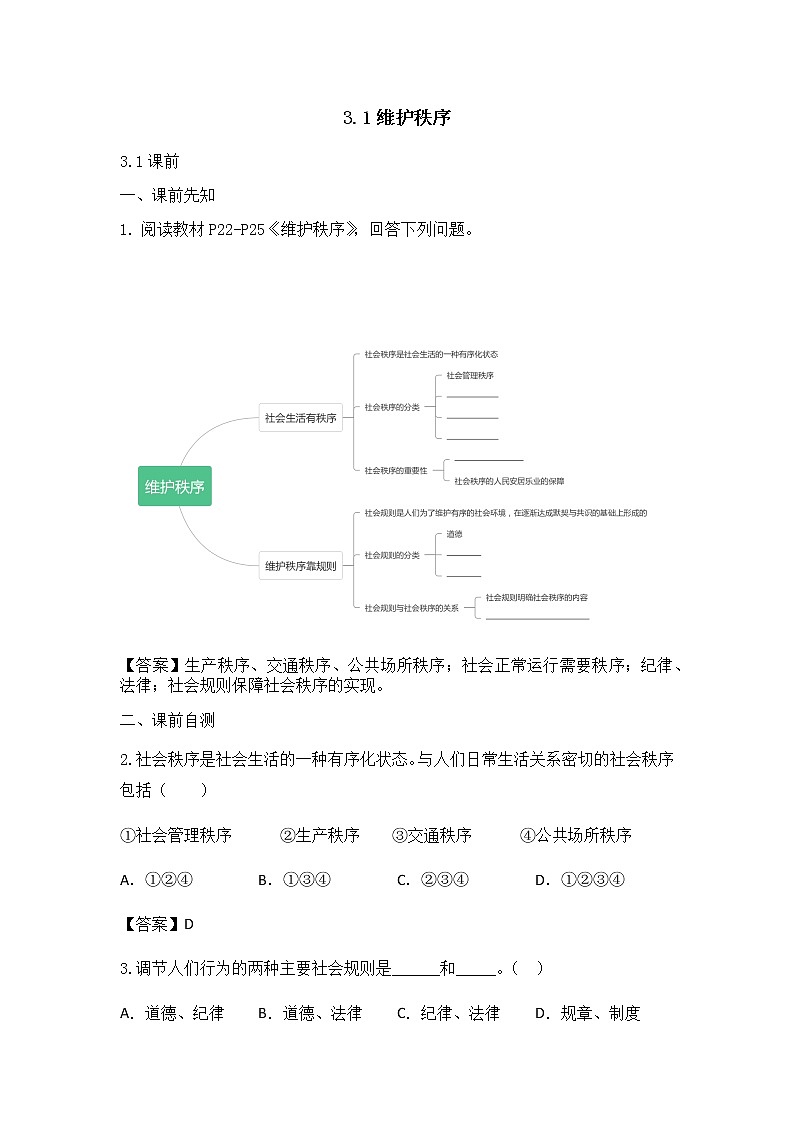 3.1维护秩序练习题01