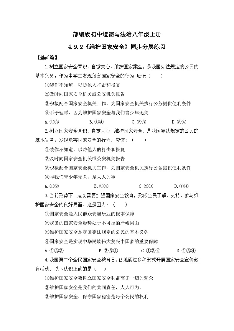 【核心素养目标】部编版8s4.9.2《维护国家安全》课件+教案+视频+同步分层练习（含答案解析）01