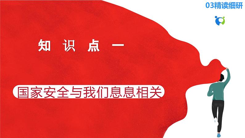 【核心素养目标】部编版8s4.9.1《认识总体国家安全观》课件+教案+视频+同步分层练习（含答案解析）05