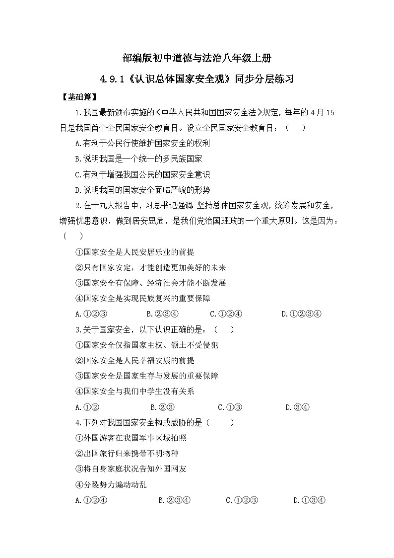 【核心素养目标】部编版8s4.9.1《认识总体国家安全观》课件+教案+视频+同步分层练习（含答案解析）01