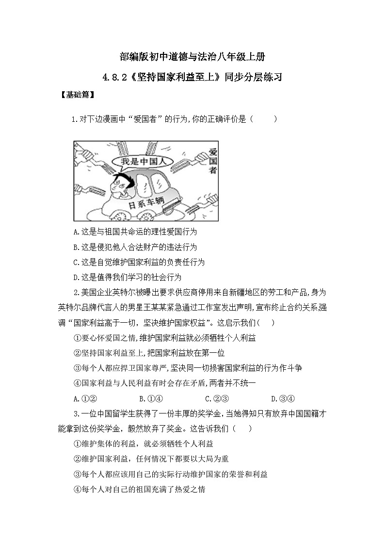 【核心素养目标】部编版8s4.8.2《坚持国家利益至上》课件+教案+视频+同步分层练习（含答案解析）01