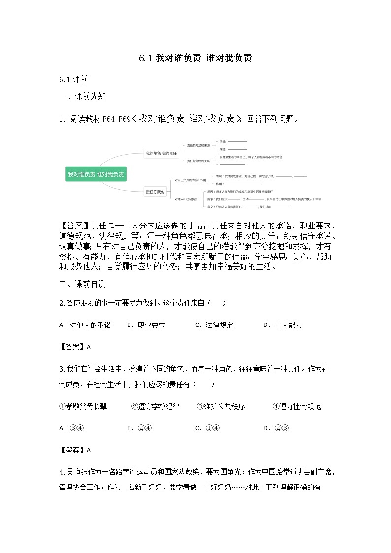 八年级上册（道德与法治）6.1我对谁负责 谁对我负责练习题第1页