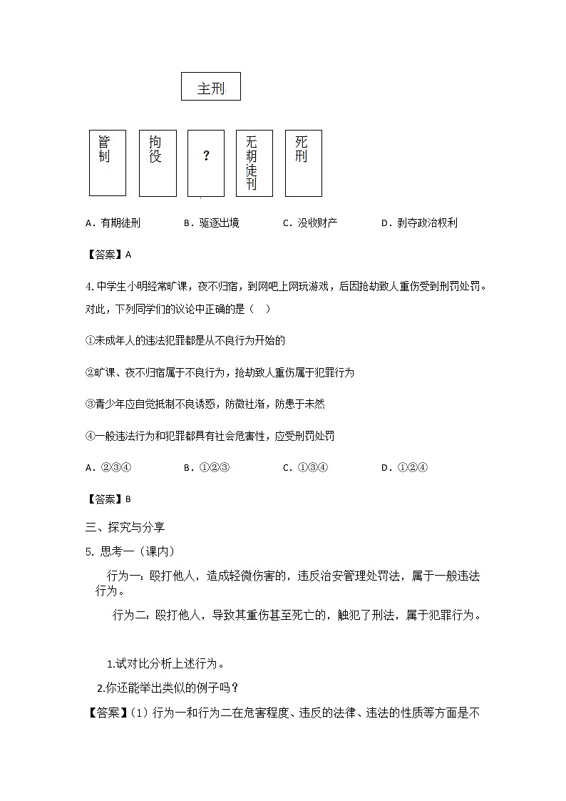 八年级上册（道德与法治）5.2预防犯罪练习题第2页