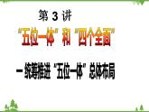 一 统筹推进”五位一体“总体布局 PPT教学课件