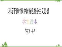 初中政治思品习近平新时代中国特色社会主义思想学生读本学生读本二 协调推进“四个全面”战略布局教学ppt课件