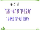 二 协调推进“四个全面”战略布局 PPT教学课件