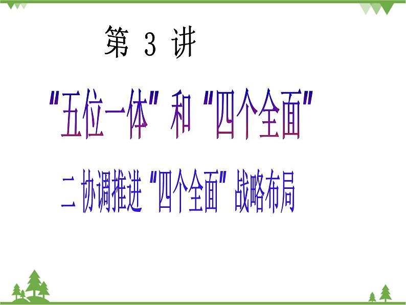 二 协调推进“四个全面”战略布局 PPT教学课件02