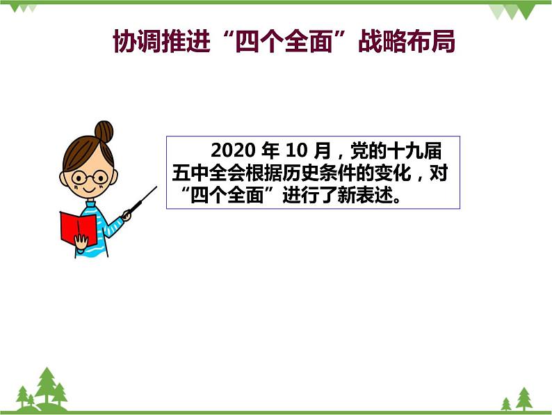 二 协调推进“四个全面”战略布局 PPT教学课件08