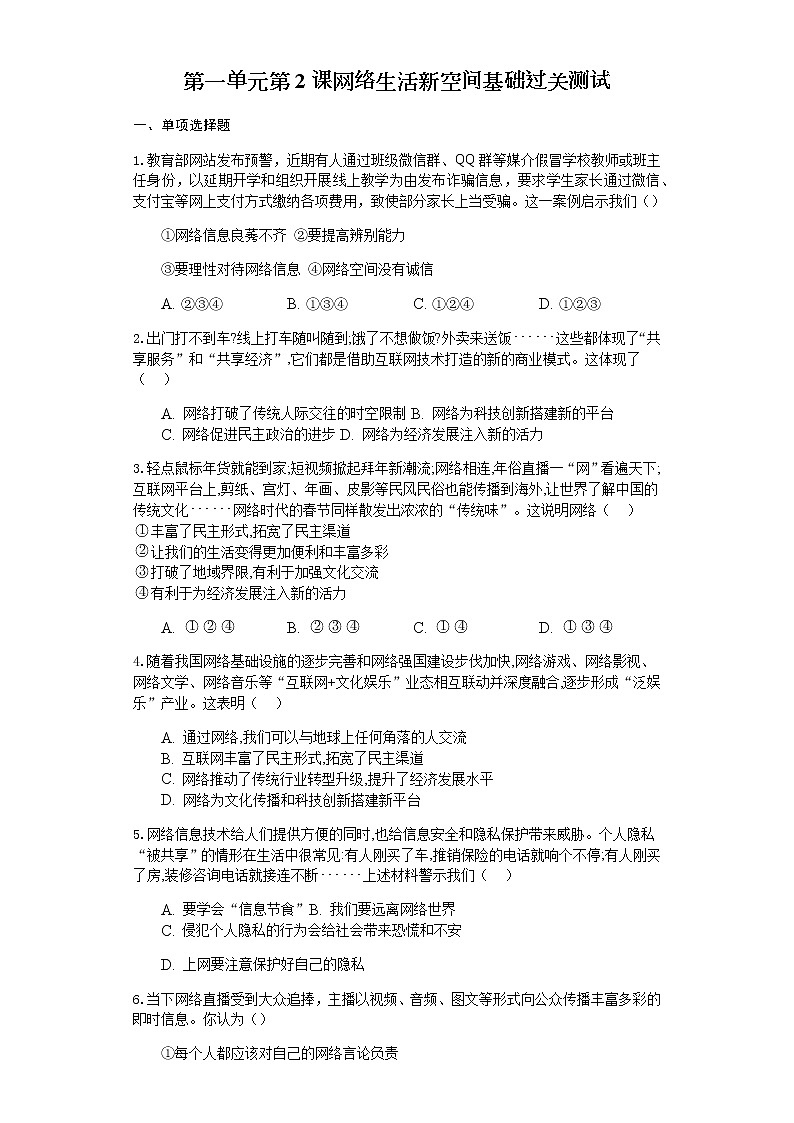 人教版八年级道德与法治上册第一单元第2课网络生活新空间基础过关测试01