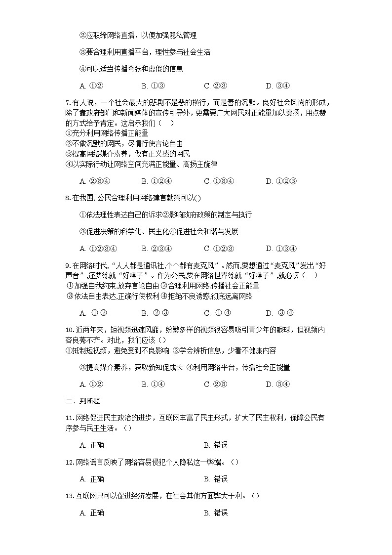 人教版八年级道德与法治上册第一单元第2课网络生活新空间基础过关测试02