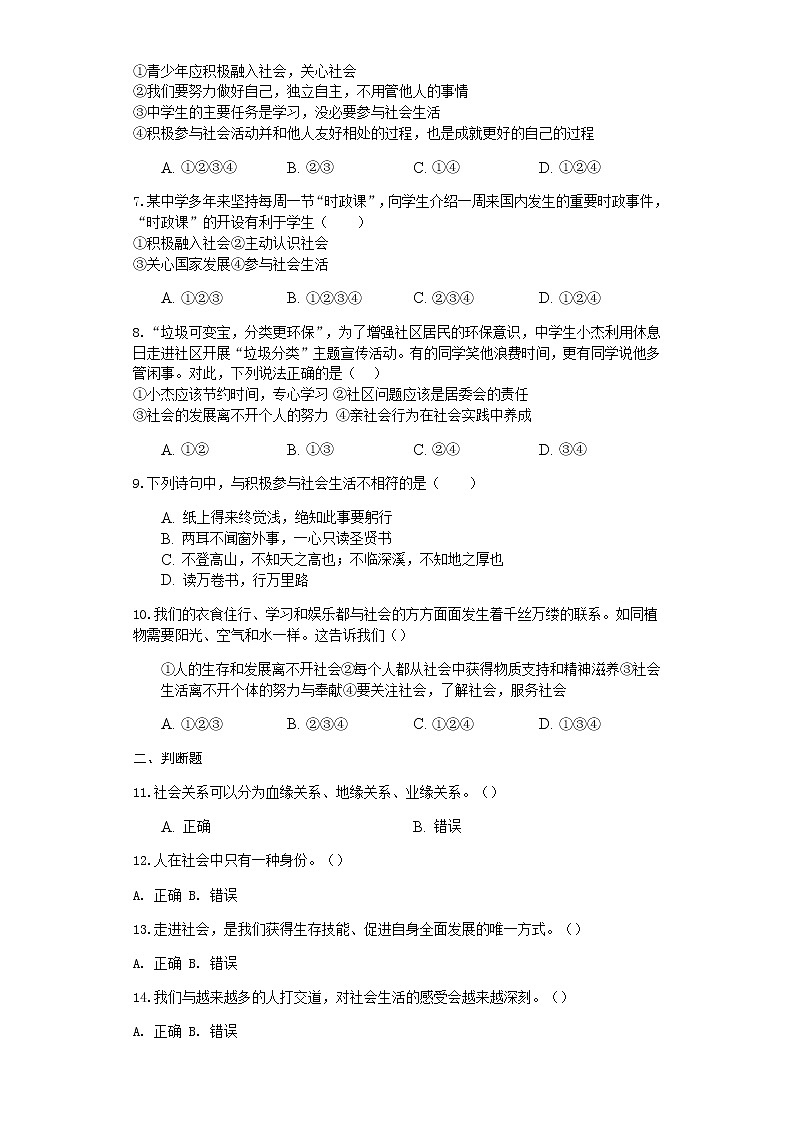 人教版八年级道德与法治上册第一单元走进社会生活基础过关测试02