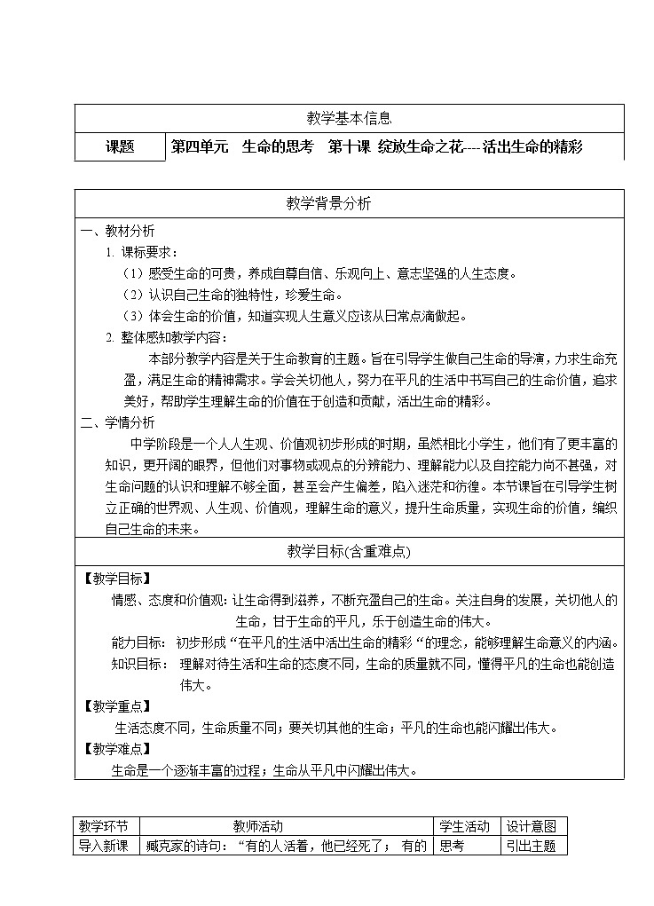 七年级上册 第四单元 生命的思考 第十课 绽放生命之花活出生命的精彩(教案)第1页