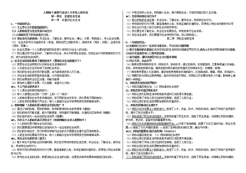2021-2022学年部编版道德与法治八年级上册全册知识点归纳第1页