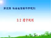 2021-2022学年八年级上册道德与法治3.2《遵守规则》课件