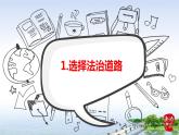 2021-2022学年九年级上册道德与法治4.1夯实法治基础课件