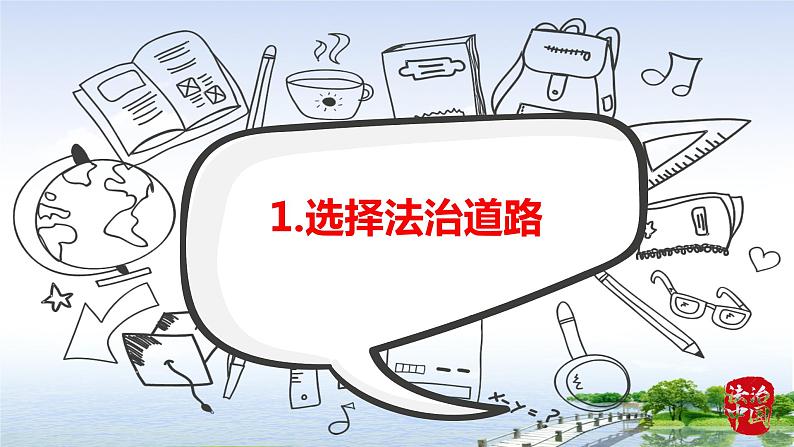 2021-2022学年九年级上册道德与法治4.1夯实法治基础课件第5页