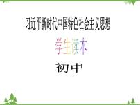 习近平新时代中国特色社会主义思想学生读本学生读本一 “涉险滩”与“啃硬骨头”教学课件ppt