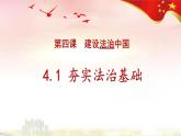 2021-2022学年九年级上册道德与法治4.1夯实法治基础课件