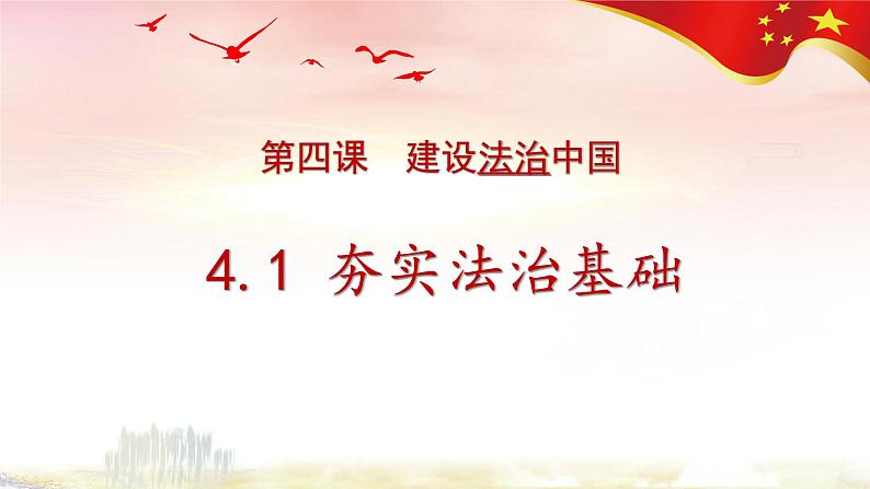 2021-2022学年九年级上册道德与法治4.1夯实法治基础课件第2页