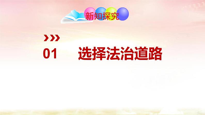 2021-2022学年九年级上册道德与法治4.1夯实法治基础课件第5页