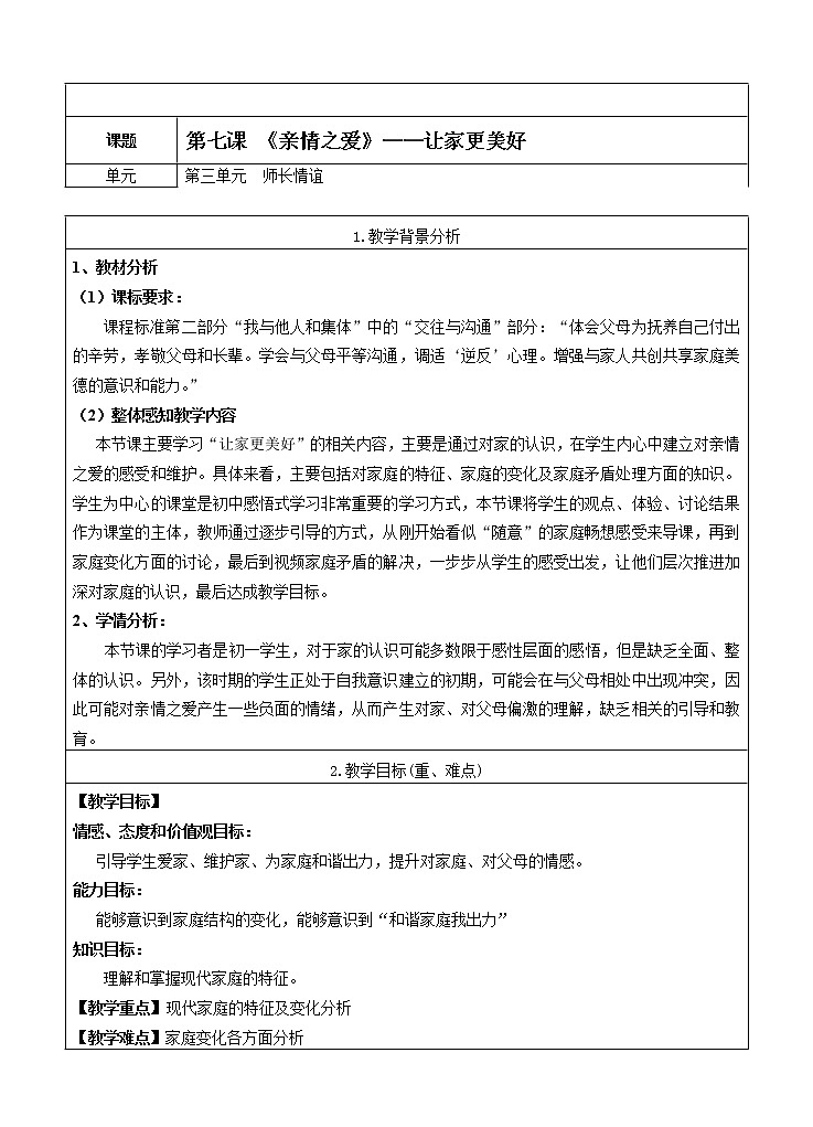 七年级上册 第三单元师长情谊第七课亲情之爱《让家更美好》教案第1页