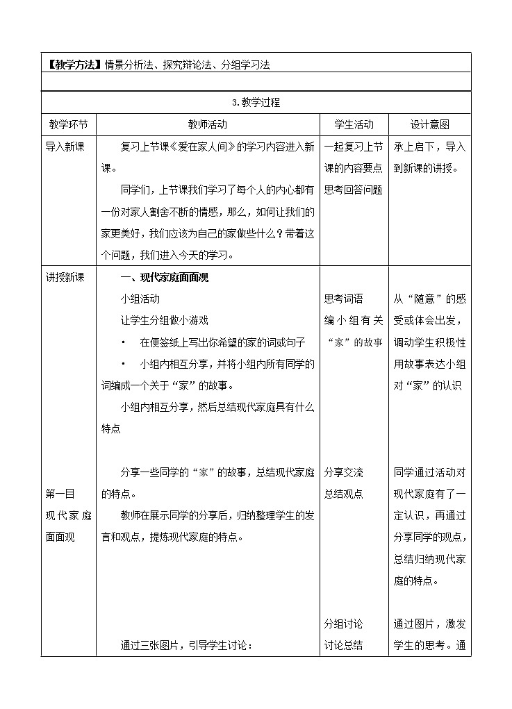 七年级上册 第三单元师长情谊第七课亲情之爱《让家更美好》教案第2页