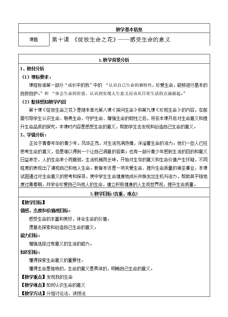 七年级上册 第四单元 生命的思考 第十课 感受生命的意义(教案)第1页