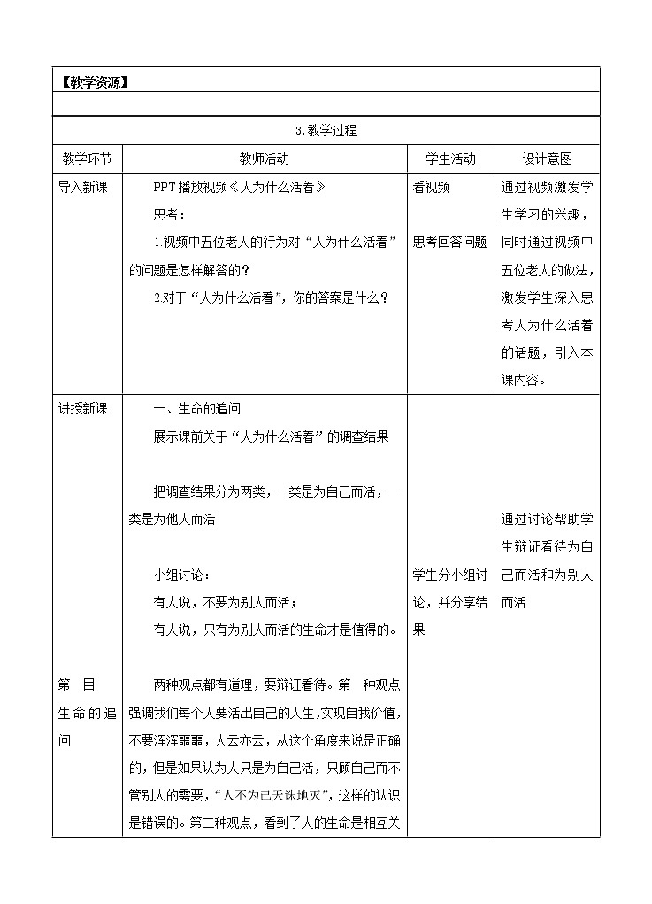 七年级上册 第四单元 生命的思考 第十课 感受生命的意义(教案)第2页