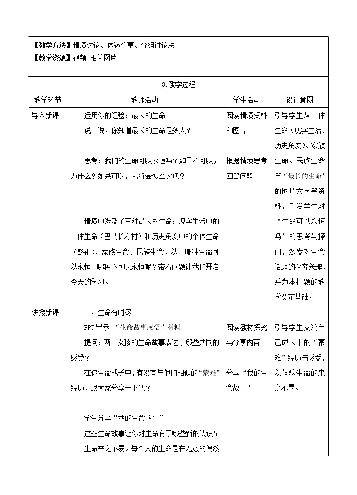 七年级上册第四单元生命的思考第八课唐文生命《生命可以永恒吗》教案第2页