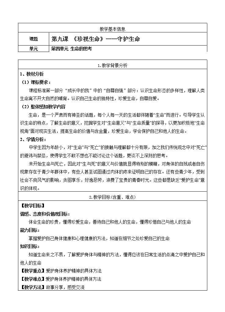 七年级上册第四单元生命的思考第九课珍视生命《守护生命》教案01